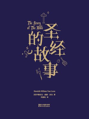 cover image of 圣经的故事